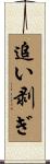 追い剥ぎ Scroll