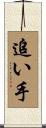 追い手 Scroll