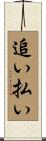 追い払い Scroll