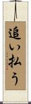 追い払う Scroll