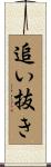 追い抜き Scroll