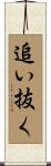 追い抜く Scroll