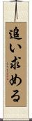 追い求める Scroll