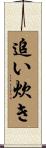 追い炊き Scroll