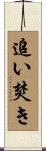 追い焚き Scroll
