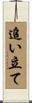 追い立て Scroll