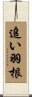追い羽根 Scroll