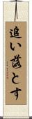 追い落とす Scroll