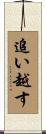 追い越す Scroll