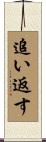 追い返す Scroll