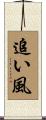 追い風 Scroll
