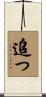追っ Scroll