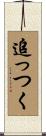 追っつく Scroll