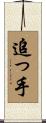 追っ手 Scroll
