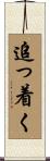追っ着く Scroll