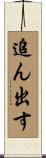 追ん出す Scroll