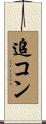 追コン Scroll