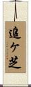 追ヶ芝 Scroll