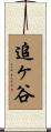 追ヶ谷 Scroll