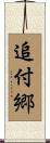 追付郷 Scroll