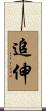 追伸 Scroll
