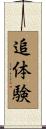 追体験 Scroll