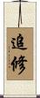 追修 Scroll