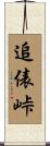 追俵峠 Scroll