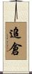 追倉 Scroll