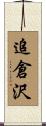 追倉沢 Scroll