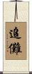 追儺 Scroll