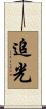 追光 Scroll