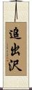 追出沢 Scroll