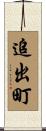 追出町 Scroll