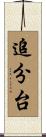 追分台 Scroll