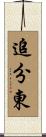 追分東 Scroll