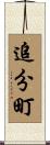追分町 Scroll