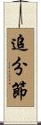 追分節 Scroll