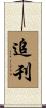 追刊 Scroll