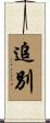 追別 Scroll