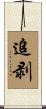 追剥 Scroll