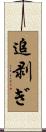 追剥ぎ Scroll
