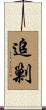 追剿 Scroll