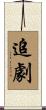 追劇 Scroll