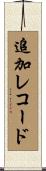 追加レコード Scroll