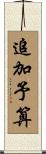 追加予算 Scroll