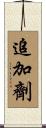 追加劑 Scroll