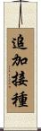 追加接種 Scroll