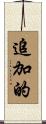 追加的 Scroll