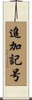 追加記号 Scroll